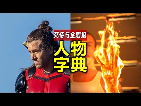 60多張生面孔都是誰？《死侍與金剛狼》人物字典來科普