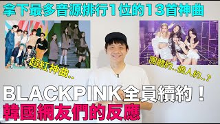 團體約？個人約？BLACKPINK全員續約 韓網反應/拿下最多音源排行1位的13首神曲｜DenQ