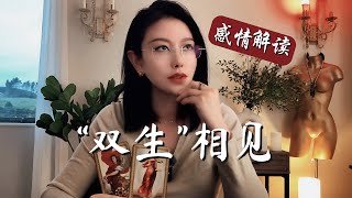 🔮如果你已经遇到自己的“双生火焰”这是你的reading，注意极少数人适用。【无限时感情占卜】