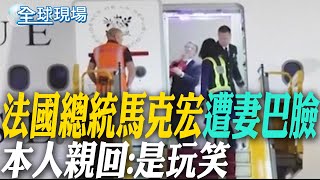 法國總統馬克宏"遭妻巴臉" 本人親回:是玩笑 【全球現場】20250527 @全球大視野Global_Vision