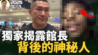 全網獨家！揭秘台灣館長背後的神秘人之一！