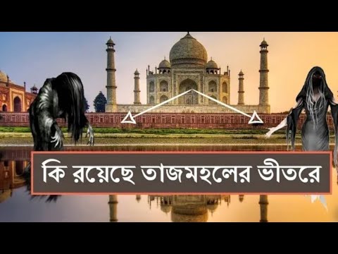 Hidden secrets of Tajmahal | | Unknown Facts About Tajmahal | Bangla Part -২