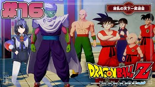 【ドラゴンボールZ:KAKAROT】#16  追加シナリオ：波乱の天下一武道会 ※ネタバレ注意【先斗寧/にじさんじ】