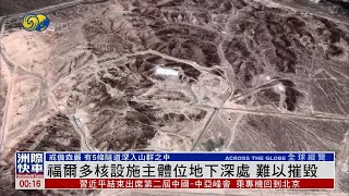 新聞背景｜伊朗福爾多核設施主體位地下深處 難以摧毀
