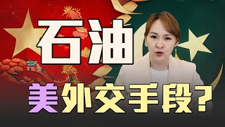 美國石油外交 中巴有裂痕?! @inewsplus