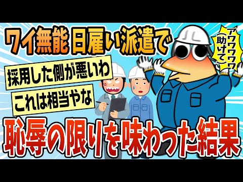 【2ch面白スレ】ワイ、日雇い派遣で恥辱の限りを味わう【ゆっくり解説】