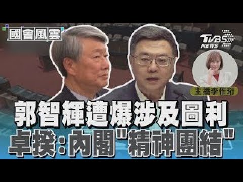 郭智輝遭爆涉及圖利 卓揆:內閣「精神團結」#國會風雲｜TVBS新聞