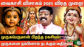 வைகாசி விசாகம் 2025: முருகப்பெருமானின் அவதார ரகசியமும், பலன்கள் தரும் விரத முறைகளும் | Aanmeegaglitz