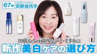 40年365日美白ケアしている私も驚く❗️2024年美白は「速攻性！」頑固なシミ・くすみ撲滅❗️#スキンケア