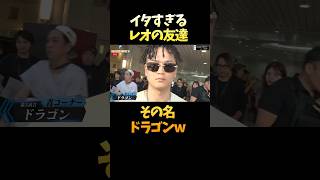 レオのイタすぎる友達の名前はドラゴンw #shorts