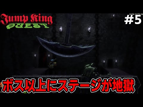 [JUMP KING QUEST] #5 ボスのパターンは覚えた!っと思ったが、ボスに辿りつく道が厳しすぎる落下キング[アーカイブ]