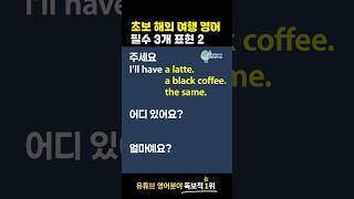 초보 해외 여행 영어 필수 3개 표현 2