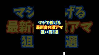 【マジで稼げる】最新台の激甘狙い目3選2025年5月 #トラブル #ガンダムseed #よう実 #ようこそ実力至上主義の教室へ #パチスロ #スロット#スマスロ
