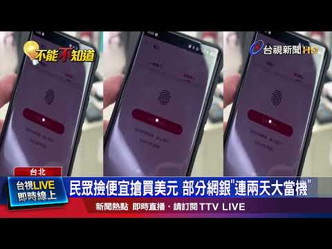 央行出手干預 新台幣收盤貶1.35角守住3字頭