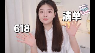 618清单⧸说着没啥买的还是下单了一堆⧸根本忍不住啊！这才不及最终的一半