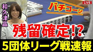 【5団体リーグ戦速報】和久津晶、残留に向けて大きすぎる勝利！(11月12～18日版)【麻雀/Mリーガー/解説】
