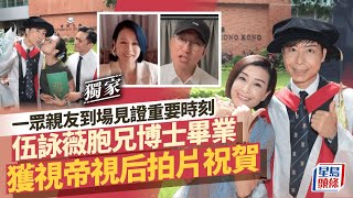 伍詠薇胞兄伍經衡博士畢業 獲視帝視后拍片祝賀 一眾親友到場見證重要時刻