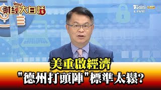 美重啟經濟 "德州打頭陣"標準太鬆? 財經大白話 20200420