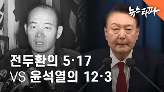 ‘내란죄’ 긴급분석, 전두환 5·17 VS 윤석열의 12·3 - 뉴스타파