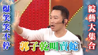 郭子乾叫賣蛇！徒手抓蛇超勇敢！【綜藝大集合 懷舊精華 】  @FTV Show ​