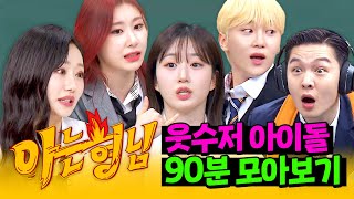 [아형✪정주행] 예능 달란트를 타고나셨다...✨️ 은은하게 돌아있는(?) 웃수저 아이돌 90분 모아보기🤣 | 아는 형님 | JTBC 220806 방송 외