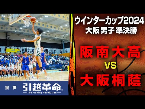 【WC2024/大阪 準決勝】男子 阪南大高 VS 大阪桐蔭 10月20日