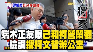 端木正友曝「已和柯營鬧翻」！檢調大動作搜索柯文哲辦公室 @57ETFN