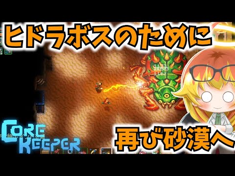 【Core Keeper】ヒドラボス探して迷いまくった地下探索‼【コアキーパーゆっくり実況part23】