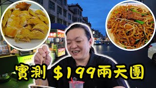 [ 旅行團實測 ] $199汕尾團值唔值？🏨五星酒店+🌃二馬路夜市掃街｜潮汕生醃/蝦烙/牛雜全實測🦪｜汕尾48小時跟團食玩自由行全攻略🗺️｜關鍵旅遊 SMPP02