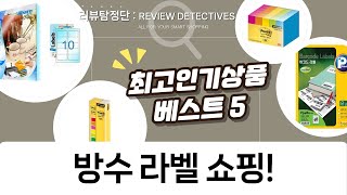 투명 방수 라벨  포스트잇, 바코드 라벨까지! 사무용품 쇼핑