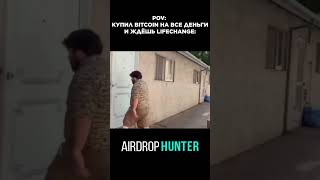 Купил Bitcoin на все деньги и ждешь Lifechange: #bitcoin #lifechange #btc #инвестиции #2024 #crypto