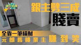 絕處逢生！元朗舊樓業主被銀主收樓仲賺到笑？全靠一筆橫財｜《樓市燈神》｜01樓市燈神｜01地產｜元朗｜舊樓｜撻訂｜銀主盤｜財仔｜水魚｜橫財｜投資talk｜財政部｜內銀｜A股｜托底