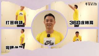 從小做錯的四種熱身動作｜用錯方法放鬆 痛楚加劇兼傷害神經｜物理治療師黃燕卿 教你正確拉筋