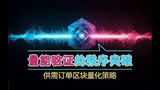 量能验证的秩序突破：供需订单区块量化策略