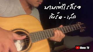 San Pisith - I'll be waiting (យូរ​យ៉ាងណា​ក៏​ចាំ​ ៖ Yu Yang Na Kor Jam)【นานเท่าไรก็รอ - Fingerstyle】