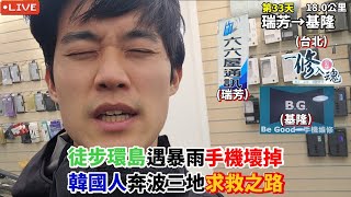 【EP.33徒步環島】徒步環島遇暴雨手機壞掉 韓國人奔波三地求救之路 | 逛基隆廟口夜市比徒步環島累?😂 (瑞芳-基隆18公里) :: 대만 걷기여행 Around of Taiwan