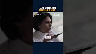 工作想轉換跑道，一定要砍掉重練嗎？ feat. @yourator #shortstw #shortstw