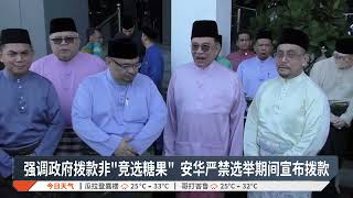 强调政府拨款非“竞选糖果”安华严禁选举期间宣布拨款【2025.04.14 八度空间午间新闻】