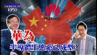 EP33 華為半導體生態系已成型？ 【CC字幕】
