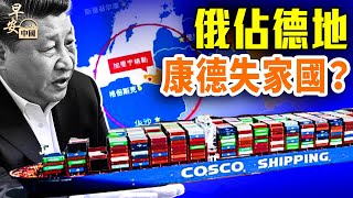 俄国急了，北約为何要夺加里寧格勒？歷史糾葛很複雜！｜#早安中國 【精華版】｜07.19.2025