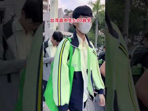 台灣高中生放學