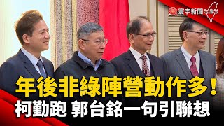 年後非綠陣營動作多！柯勤跑 郭台銘FB一句引聯想｜#寰宇新聞 @globalnewstw
