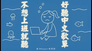 【不想上班就聽】不是討厭工作啦…只是有時候真的好累｜超好聽中文歌單｜讀書・工作・放鬆專用背景音樂（無廣告）✨🎧 最怕Rapper唱情歌 #讀書音樂 #工作音樂 #放鬆音樂 #無廣告 #中文