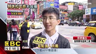 奴到死！休特休影響年終 民眾怒喊跳槽