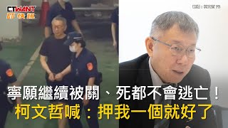 CTWANT 政治新聞 / 寧願繼續被關、死都不會逃亡！　柯文哲喊：押我一個就好了