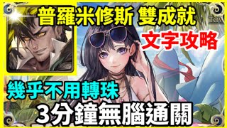 【神魔之塔】普羅米修斯 雙成就 3分鐘無腦通關 幾乎不用轉珠 頭尾神成就  頭尾相同  |【 晴空下的細細私語 地獄級】【愜意長夏 ‧ 零覓】