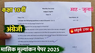 class 10th english masik test paper 2025 full solution/class 10th english masik test paper july 2025