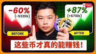 币圈大跌中我锁定这6个必买币！另外2个我直接跳过！Top 6 Coins to Grab NOW in the Crypto Crash (Avoid These 2!)