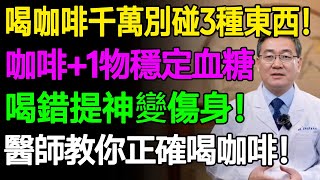 喝咖啡千萬別碰3種東西！咖啡+1物穩血糖改善糖尿病！咖啡喝錯提神變傷身！醫師教你正確喝咖啡！#樂活養生 #健康知識 #老年健康
