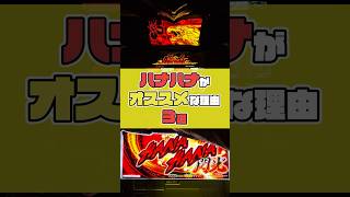 【ハナハナ】ハナハナがおすすめな理由3選│【パチスロ】【新台】 #shorts #パチスロ #ハナハナ #新台 #あるある #ドラゴンハナハナ～閃光～ #スマート沖スロ #スマスロ